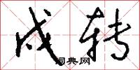 戍转怎么写好看