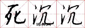 死沉沉怎么写好看