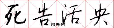 死告活央怎么写好看
