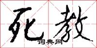 死教怎么写好看