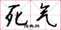 死气怎么写好看