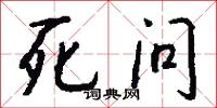 死问怎么写好看