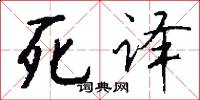 死译怎么写好看