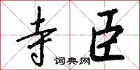 寺臣怎么写好看