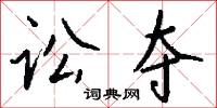 讼夺怎么写好看