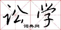 讼学怎么写好看