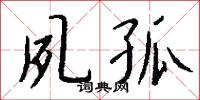 夙孤怎么写好看