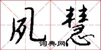 夙慧怎么写好看