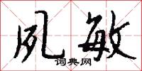 夙敏怎么写好看