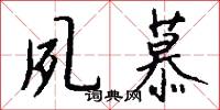 夙慕怎么写好看