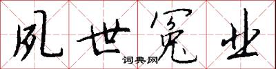 夙世冤业怎么写好看