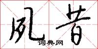 夙昔怎么写好看