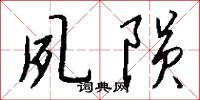 夙陨怎么写好看