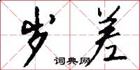 岁差怎么写好看