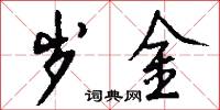 岁金怎么写好看