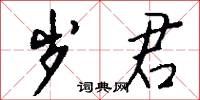 岁君怎么写好看
