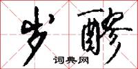 岁醪怎么写好看