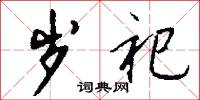 岁祀怎么写好看