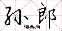 孙郎怎么写好看