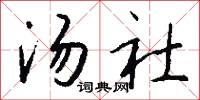 汤社怎么写好看