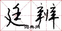 廷辨怎么写好看
