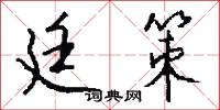 廷策怎么写好看