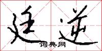 廷逆怎么写好看
