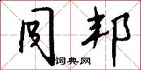 同邦怎么写好看