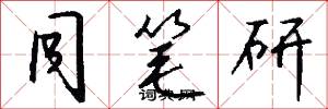 同笔研怎么写好看