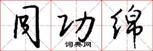 同功绵怎么写好看