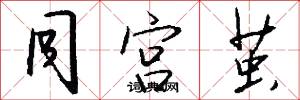 同宫茧怎么写好看