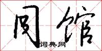 同馆怎么写好看