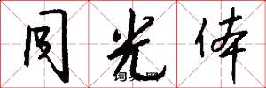 同光体怎么写好看