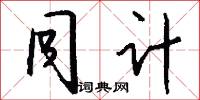同计怎么写好看