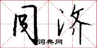 同济怎么写好看