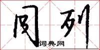 同列怎么写好看