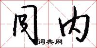 同内怎么写好看