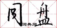 同盘怎么写好看