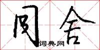 同舍怎么写好看