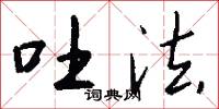 吐法怎么写好看