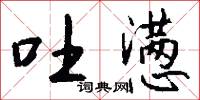 吐懑怎么写好看
