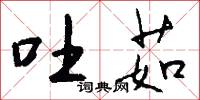 吐茹怎么写好看