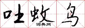 吐蚊鸟怎么写好看