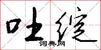 吐绽怎么写好看