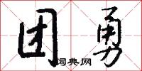 团勇怎么写好看