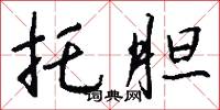 托胆怎么写好看