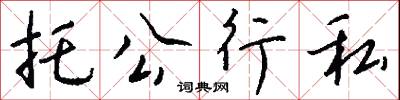 托公行私怎么写好看