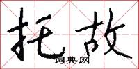 托故怎么写好看