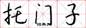 托门子怎么写好看