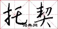 托契怎么写好看